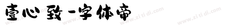 壹心淩致罴字体转换