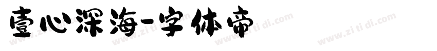 壹心深海字体转换
