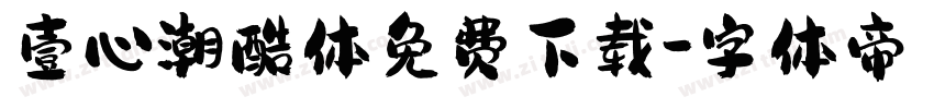 壹心潮酷体免费下载字体转换