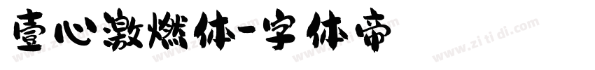 壹心激燃体字体转换