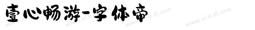 壹心畅游字体转换