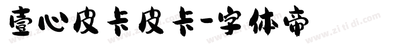 壹心皮卡皮卡字体转换