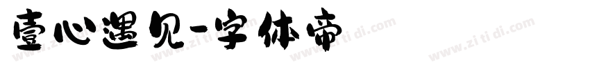 壹心遇见字体转换