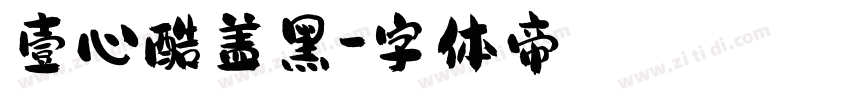 壹心酷盖黑字体转换
