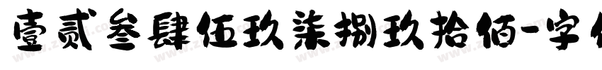 壹贰叁肆伍玖柒捌玖拾佰字体转换