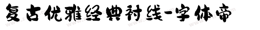 复古优雅经典衬线字体转换
