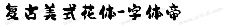复古美式花体字体转换
