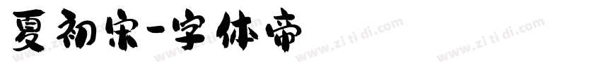 夏初宋字体转换