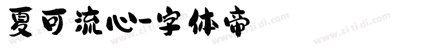 夏可流心字体转换