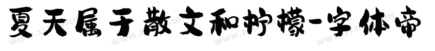 夏天属于散文和柠檬字体转换