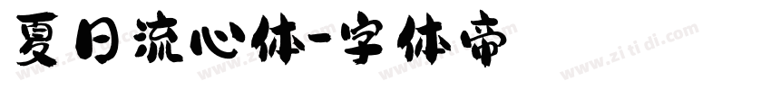 夏日流心体字体转换