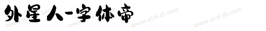 外星人字体转换
