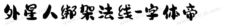 外星人绑架法线字体转换