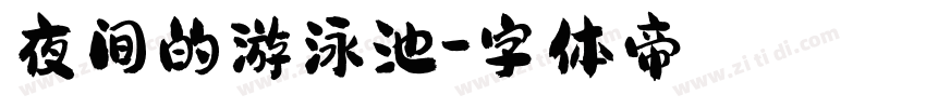夜间的游泳池字体转换
