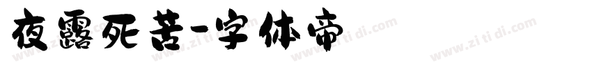 夜露死苦字体转换