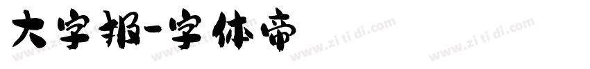 大字报字体转换