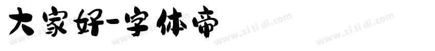 大家好字体转换