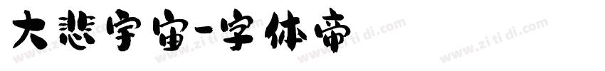 大悲宇宙字体转换