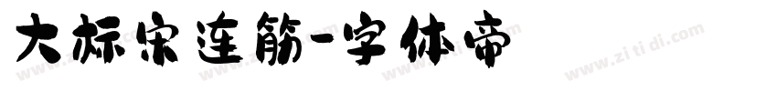 大标宋连筋字体转换
