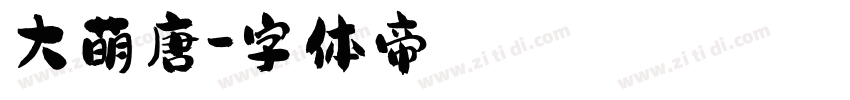 大萌唐字体转换