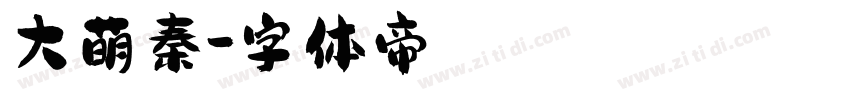 大萌秦字体转换