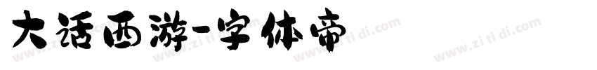 大话西游字体转换