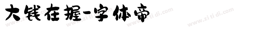 大钱在握字体转换