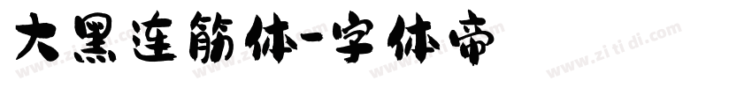 大黑连筋体字体转换