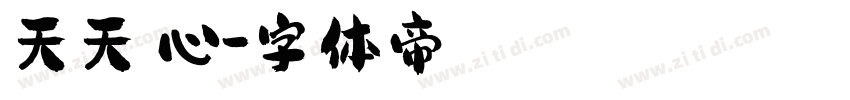 天天開心字体转换