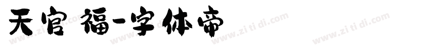 天官賜福字体转换
