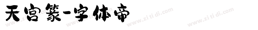 天宫篆字体转换