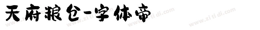 天府粮仓字体转换
