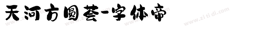 天河方圆荟字体转换
