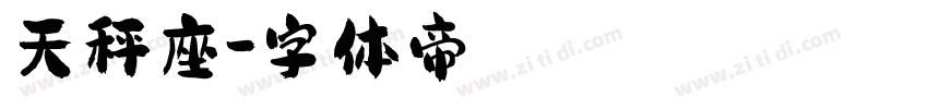 天秤座字体转换