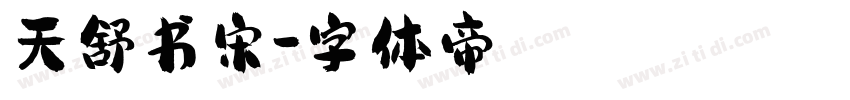 天舒书宋字体转换