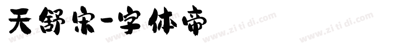 天舒宋字体转换