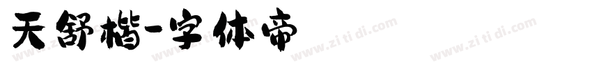 天舒楷字体转换