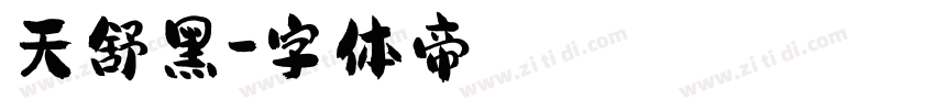 天舒黑字体转换