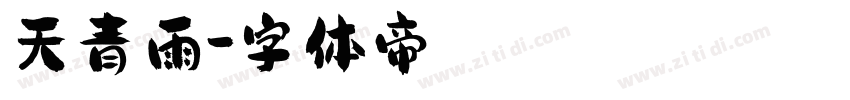 天青雨字体转换