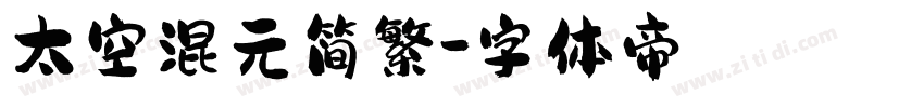 太空混元简繁字体转换