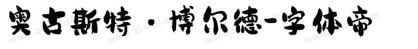 奥古斯特·博尔德字体转换