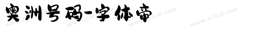 奥洲号码字体转换