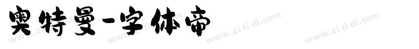 奥特曼字体转换