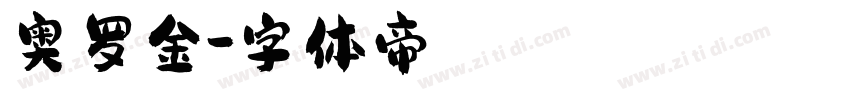 奥罗金字体转换