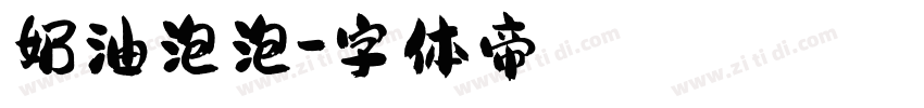 奶油泡泡字体转换