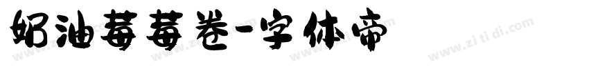 奶油莓莓卷字体转换