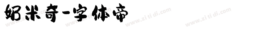 奶米奇字体转换
