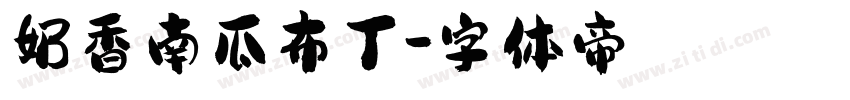 奶香南瓜布丁字体转换