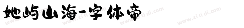 她屿山海字体转换