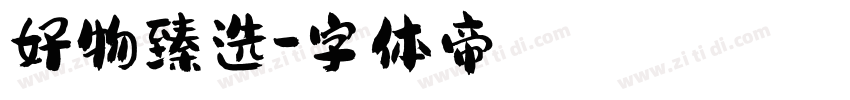 好物臻选字体转换